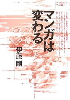 amazon: 伊藤剛 - マンガは変わる―“マンガ語り