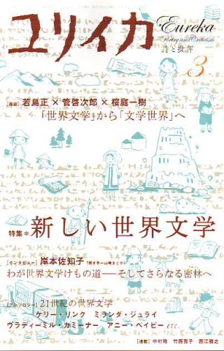 ユリイカ2008年3月号 特集=新しい世界文学