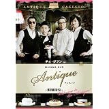 チュ・ジフン in アンティーク~西洋骨董洋菓子店~ [DVD]