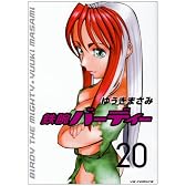 鉄腕バーディー 20 (ヤングサンデーコミックス)