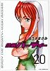 鉄腕バーディー 20 (ヤングサンデーコミックス)
