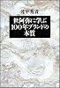 世阿弥に学ぶ 100年ブランドの本質