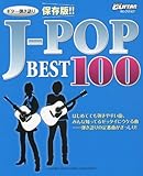 Go!Go!GUITARセレクション ギター弾き語り 保存版!! J-POPベスト100-
