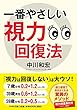 一番やさしい視力回復法 (PHP文庫)