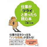 仕事が「ツライ」と思ったら読む本