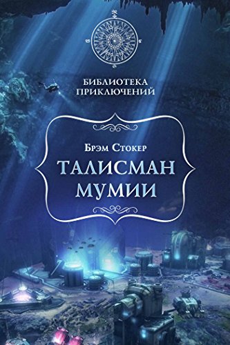 Талисман мумии (Библиотека приключений) (Russian Edition)