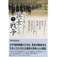 証言記録兵士たちの戦争 ５<br>ＮＨＫ「戦争証言」プロジェクト著 <br>ＮＨＫ出版<br>2310円<br>ISBN:9784140813461