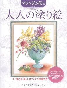 大人の塗り絵 アレンジの花編