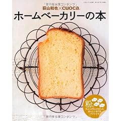 荻山和也×cuoca ホームベーカリーの本 (三才ムック vol395)
