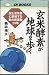 玄米酵素が地球を歩く―食生活改善に挑戦する草の根運動20年 (IN BOOKS)