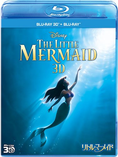リトル・マーメイド 3Dセット (期間限定) [Blu-ray]