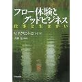 フロー体験とグッドビジネス―仕事と生きがい