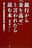 銀行から「金を返せ」と言われたら読む本 迫る「中小企業金融円滑化法」期限切れ!
