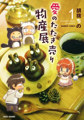 愛のたたき売り物産展 1