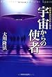 宇宙からの使者 (OR books)