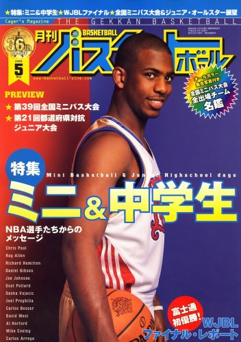 月刊 バスケットボール 2008年 05月号 [雑誌]