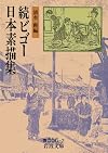 続ビゴー日本素描集 (岩波文庫)