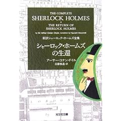 シャーロック・ホームズの生還 新訳シャーロック・ホームズ全集 (光文社文庫)