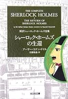 シャーロック・ホームズの生還 新訳シャーロック・ホームズ全集 (光文社文庫)