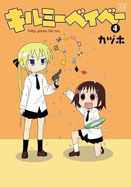 キルミーベイベー (4) (まんがタイムKRコミックス)