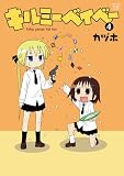 キルミーベイベー (4) (まんがタイムKRコミックス)