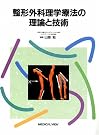 整形外科理学療法の理論と技術