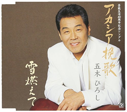 アカシア挽歌/雪燃えて 五木ひろし 荒木とよひさ 前田俊明 南郷達也 石倉重信