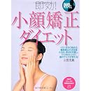即効! 小顔矯正ダイエット (PHPビジュアル実用BOOKS) 画像