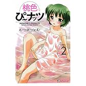 桃色ぴーナッツ 2 (マンサンコミックス)