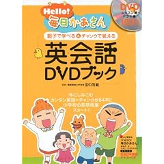 Hello！毎日かあさん　英会話DVDブック