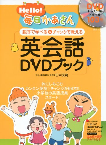 Ｈｅｌｌｏ！毎日かあさん英会話（えいご）ＤＶＤブック　親子で学べる＆チャンクで覚える