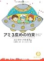 アミ 3度めの約束―愛はすべてをこえて (徳間文庫)
