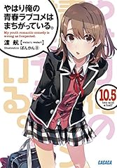 やはり俺の青春ラブコメはまちがっている。10.5 (ガガガ文庫 わ 3-17)