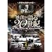 �f�������20���I Vol.1 ~���E�̑卑�ւ̓�~ [DVD] WTC-001