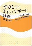 やさしいITパスポート講座 2009年版 やさしい講座シリーズ