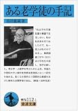 ある老学徒の手記 (岩波文庫)