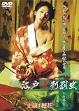 江戸女刑罰史 ~女郎雲~ (ソフトデザイン版) [DVD]