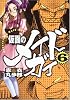 仮面のメイドガイ (6) (角川コミックスドラゴンJr. (KCJ83-6))