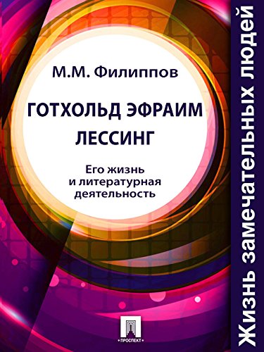 Готхольд Эфраим Лессинг. Его жизнь и литературная деятельность (Russian Edition)
