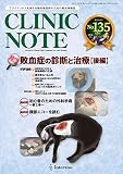 総合情報誌 CLINIC NOTE 2016年10月号 (敗血症の診断と治療【後編】)