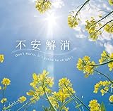 不安解消 焦燥感