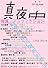 季刊 真夜中 No.14 2011 Early Autumn　特集：ノンフィクション