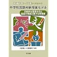 中学校国語科新授業モデル 伝統的な言語文化と国語の特質に関する事項編<br>河野 庸介編著 佐藤 喜美子編著 <br>明治図書出版<br>2478円<br>ISBN:9784180767359