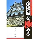 彦根城を極める