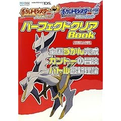 Nintendo DREAM 任天堂ゲーム攻略本 ポケットモンスター ハートゴールド・ソウルシルバー パーフェクトクリアBook 全国ずかん完成・カントーの冒険・バトル最新理論 (任天堂ゲーム攻略本Nintendo DREAM)