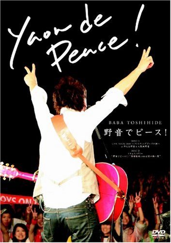 野音でピース! [DVD]