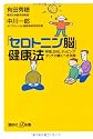 「セロトニン脳」健康法―呼吸、日光、タッピング・タッチの驚くべき効果 (講談社+α新書 481-1B) (講談社プラスアルファ新書)