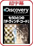 超字幕/Discovery もうひとつの「ダ・ヴィンチ・コード」 [ダウンロード] Discovery