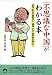 「不思議な中国」がわかる本―経済・政治の疑問から習慣・文化・国民性の謎まで (青春文庫)