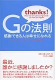 Gの法則―感謝できる人は幸せになれる